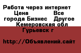 Работа через интернет › Цена ­ 20 000 - Все города Бизнес » Другое   . Кемеровская обл.,Гурьевск г.